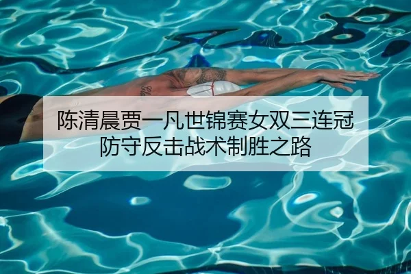 陈清晨贾一凡世锦赛女双三连冠 防守反击战术制胜之路